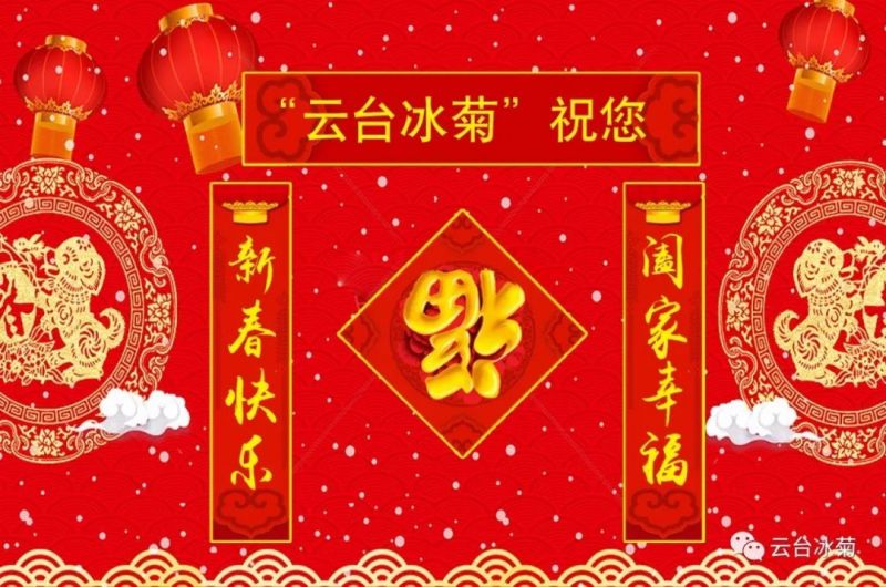 “云臺冰菊”祝您新春快樂！闔家幸福！